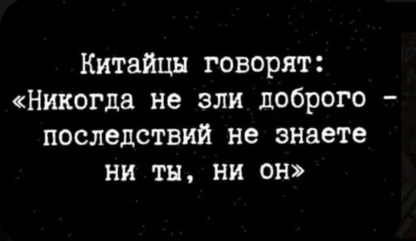 Я добрый, если не злить