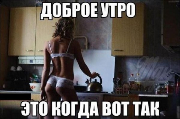 доброе утро