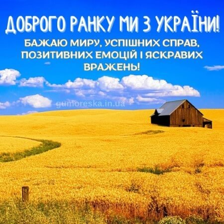 Dobrogo-ranku-mi-z-ukrayini-kartinka-19