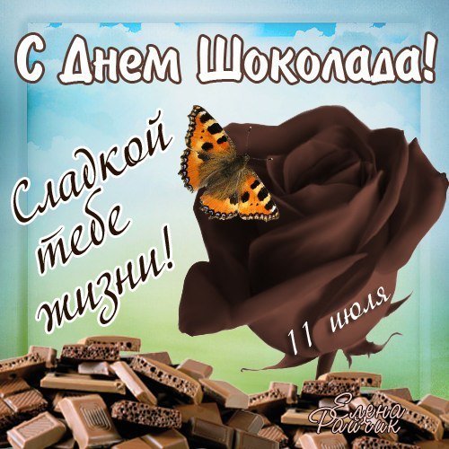 с днем шоколада