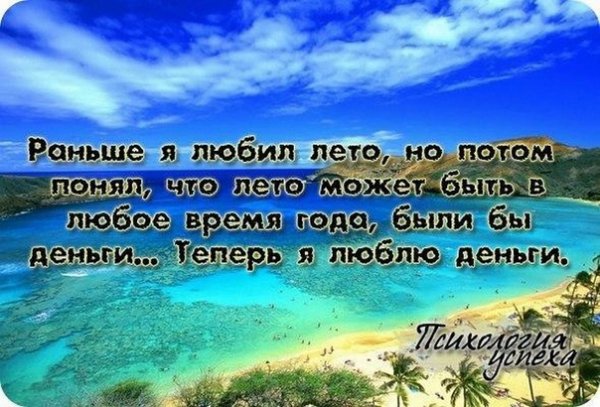 Раньше я любил лето, но потом понял, что ...