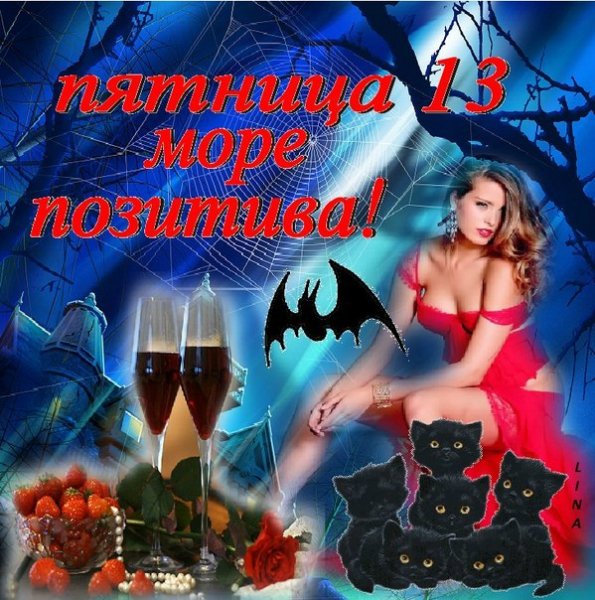 Пятница 13-е