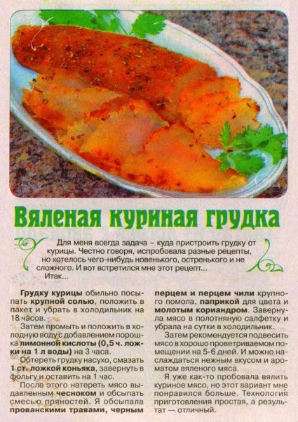 Вяленая куриная грудка