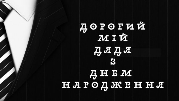 ДОРОГИЙ МІЙ ДЯДЯ З ДНЕМ НАРОДЖЕННЯ