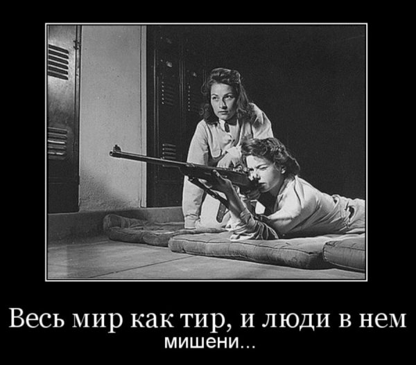 Весь мир как тир...