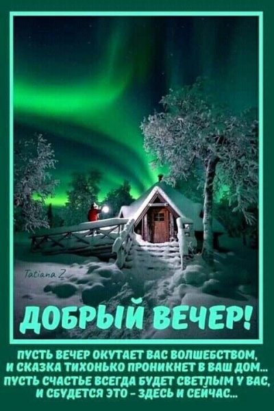 Добрый вечер!