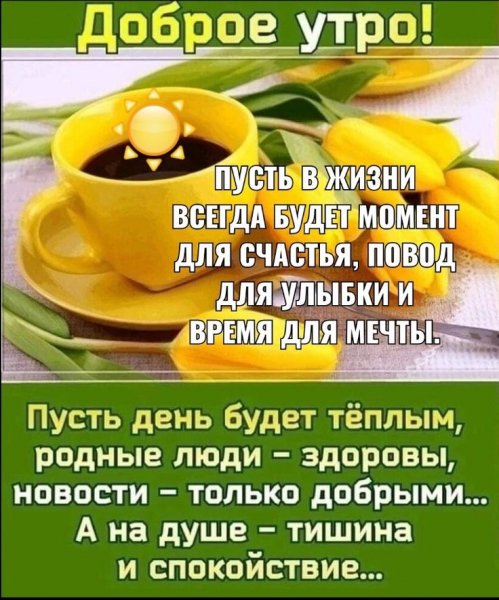 Доброе утро!