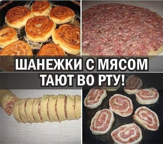 Шанешки с мясом