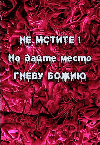 Вначале СПРАВЕДЛИВОСТЬ, Потом МИЛОСЕРДИЕ