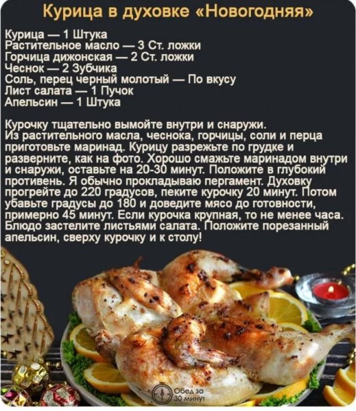 Курица в духовке "Новогодняя"