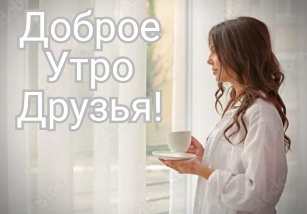 Доброе Утро Друзья!