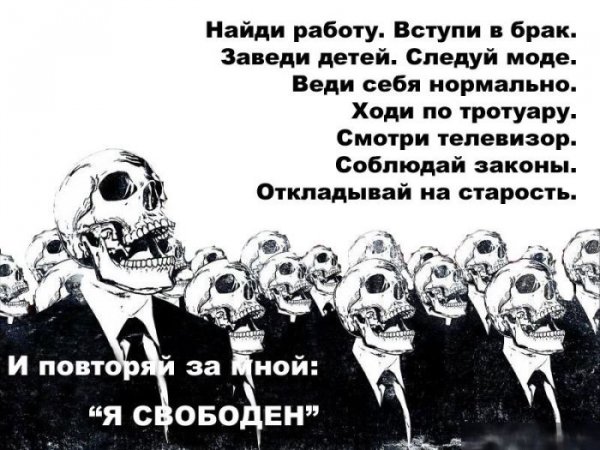 иллюзия свободы