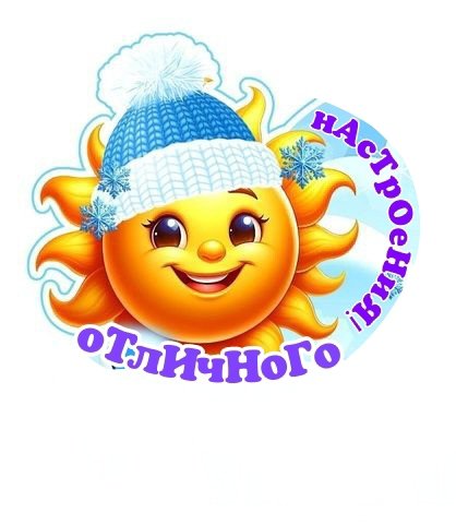 Отличного настроения