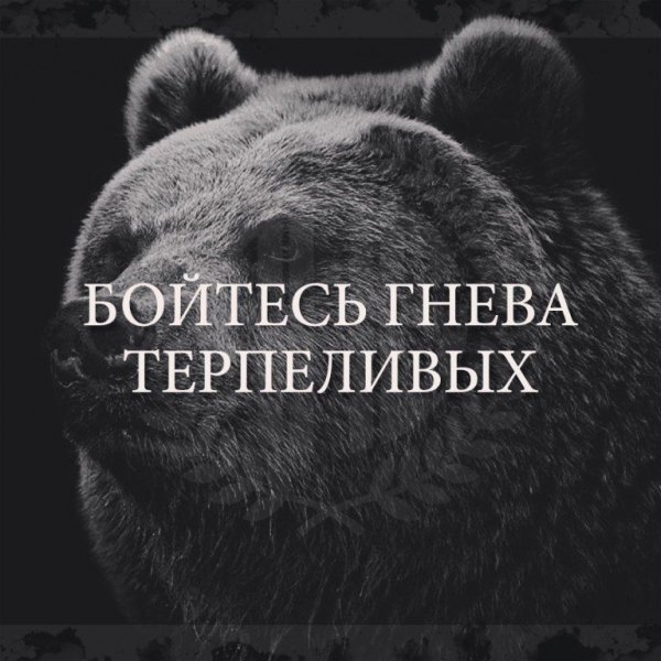 Бойтесь Гнева