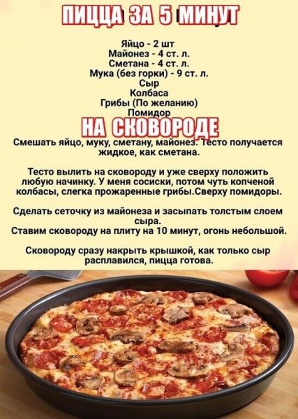 Пицца за 5 минут