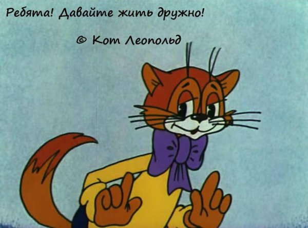 Кот Леопольд