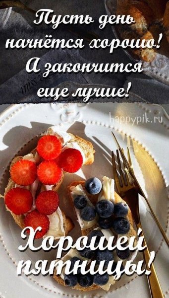 Доброе утро!