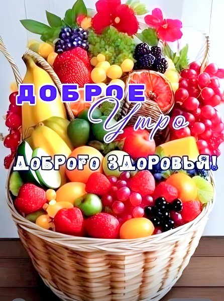 Доброе утро!