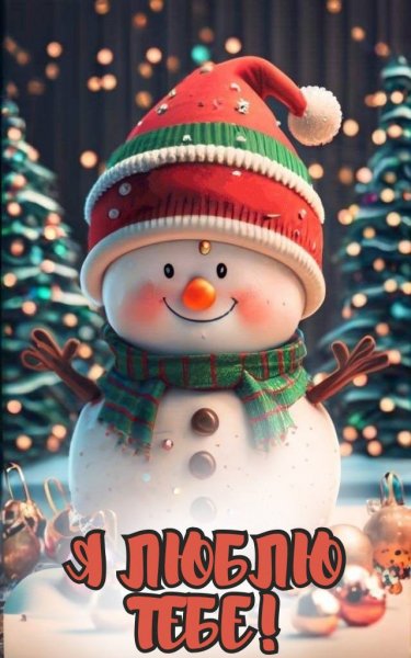 Я ЛЮБЛЮ ТЕБЕ