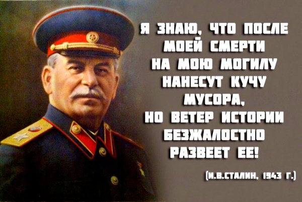Сталин