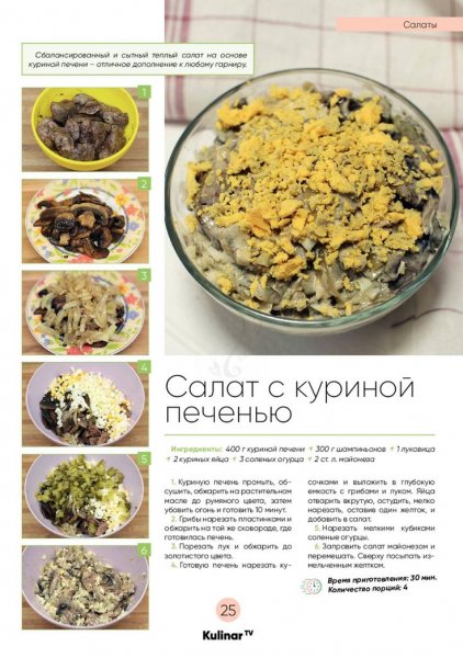 Салат с куриной печенью