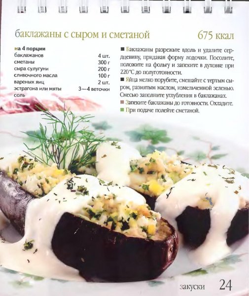 Баклажаны с сыром и сметаной