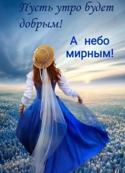 Доброе Утро!