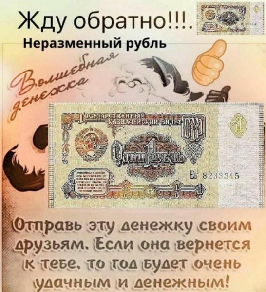Неразменный рубль