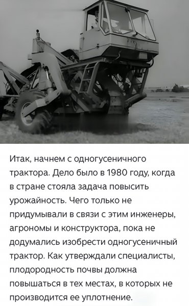 Трактор на одной гусенице