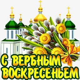 с вербным воскресеньем
