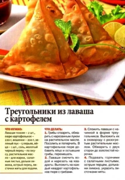 Треугольники из лаваша с картофелем