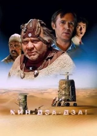 Кин дза дза