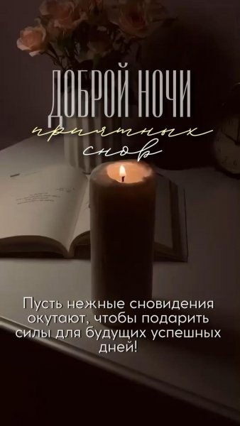 Доброй ночи!