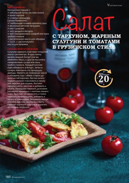 Салат с тархуном