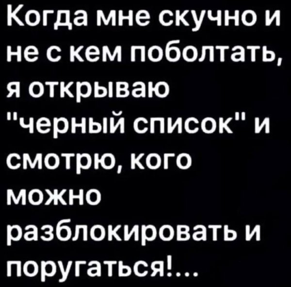 Для чего чёрный список)