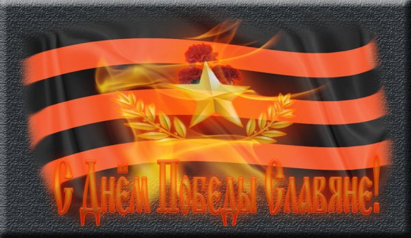 День Победы