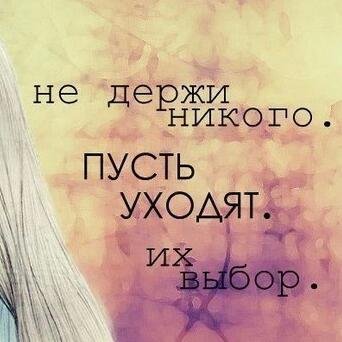 Пусть уходят