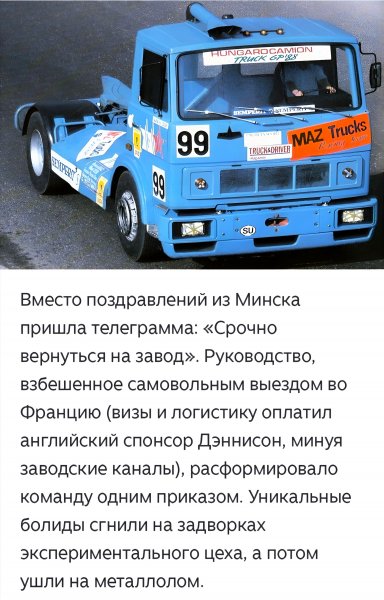 Белорусский гоночный МАЗ