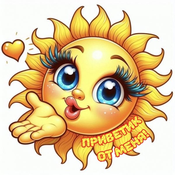 Приветик от меня