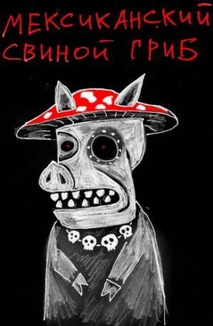 свинной гриб