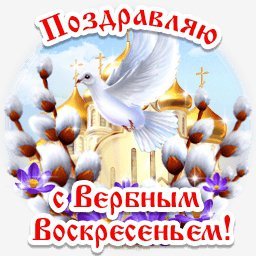с вербным воскресеньем