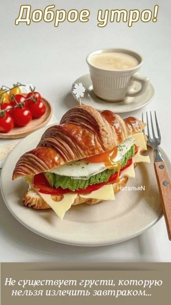 Доброе утро!