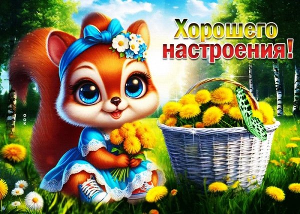 Хорошего настроения!