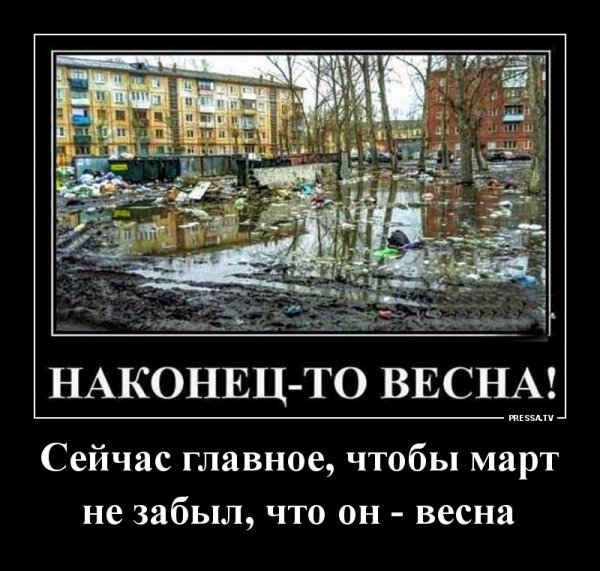 Наконец-то весна!