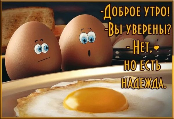 Доброе утро!