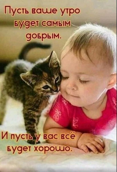 С добрым утром
