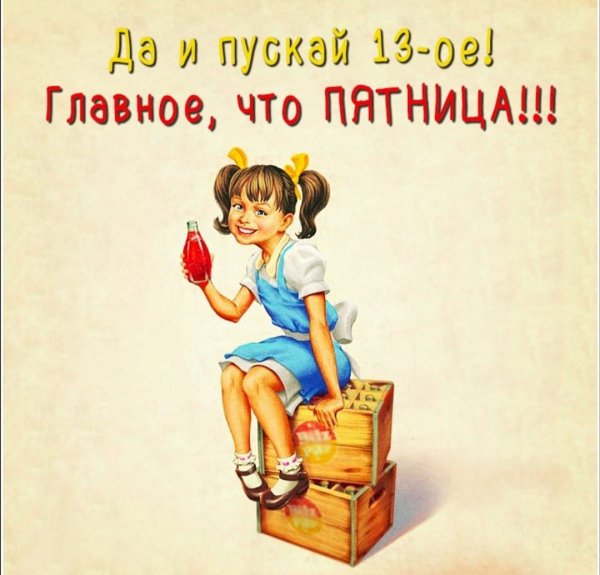 Пятница 13-е