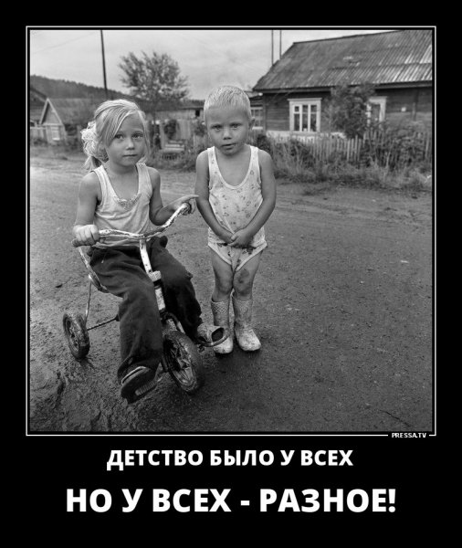 Детство было у всех