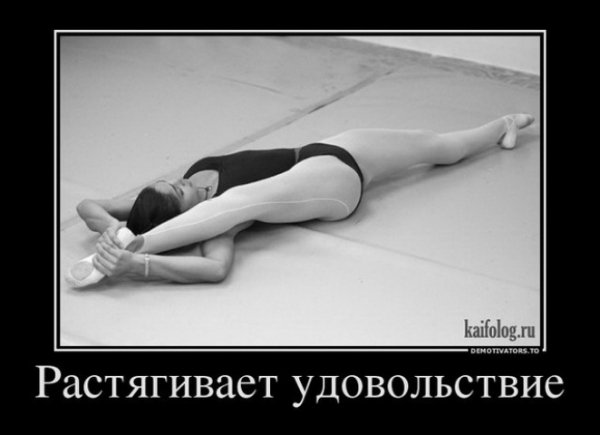 Растягивает