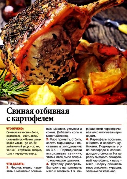 Свиная отбивная с картофелем